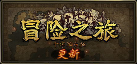冒险之旅：十字军东征 官方中文版 独立策略冒险游戏