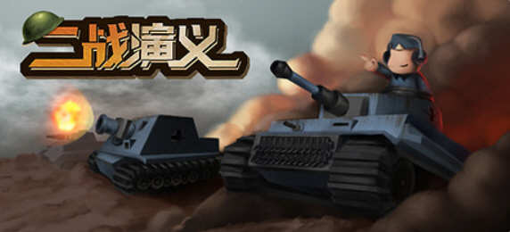 二战演义(World War 2 Craft) 官方中文版 即时战略RTS游戏