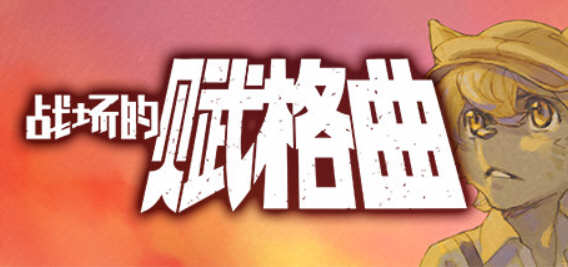 战场的赋格曲(Fuga: Melodies of Steel) 官方中文版 即时类RPG游戏&推荐手柄