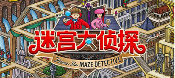 迷宫大侦探  Pierre the Maze Detective 中文版 卡通风格的冒险解谜游戏