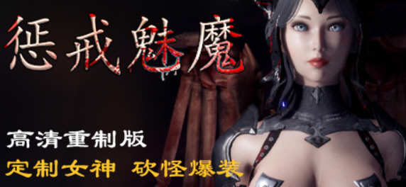 惩戒：魅魔 V0.762 HD高清官方中文版 另类超赞APRG游戏