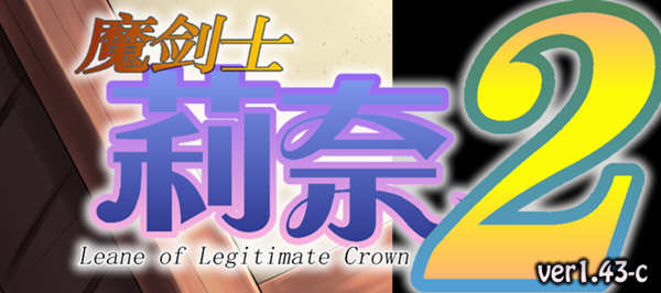 魔剑士莉奈（魔剣士リーネ） 1+2合集  汉化版 策略SLG游戏 2.5G
