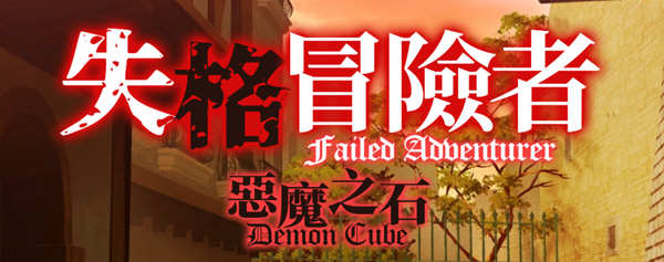 失格冒险者与恶魔之石(failed adventurer demon cube) 官方中文版+全CV 益智冒险游戏