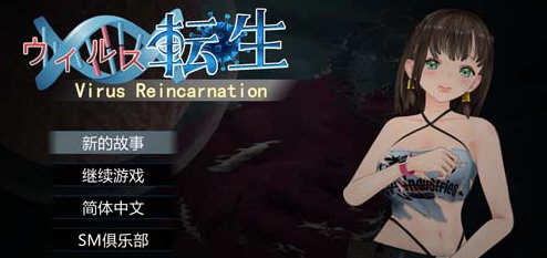 病毒转生 （virus reincarnation） 中文版+全CG 动作冒险ACT游戏 800M