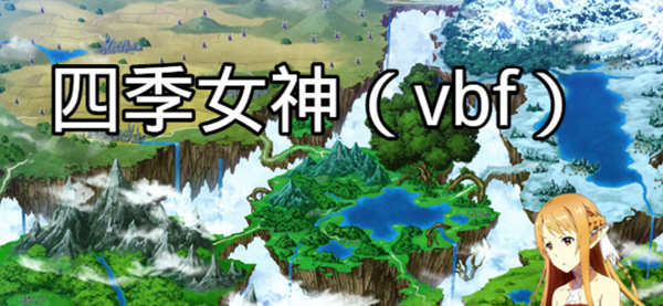 四季女神VBF Ver2.5.4 幻想岛最终魔改中文版 PC+安卓 国产RPG游戏 3G