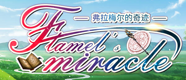 弗拉梅尔的奇迹 官方中文语音版 文字冒险游戏 1.5G