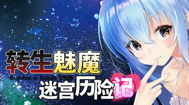 转生魅魔迷宫历险记 Ver1.06 官方中文版 3D迷宫RPG游戏 1G