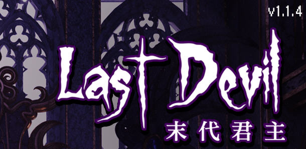 末代君主（Last Devil）Ver1.1.4 官方中文版 Roguelike动作射击游戏 2G