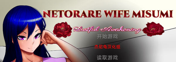 Netorare Wife Misumi 汉化完结版 PC+安卓 SLG游戏 3G