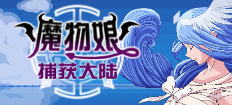 魔物娘捕获大陆-中文版-国产-回合制-RPG游戏 -下载-2.3G
