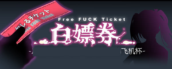 白嫖券(Free Fuck Ticket) Ver1.10 官方中文版  RPG游戏  1.65G