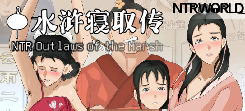 水浒寝取传+外传(NTR outlaws of the marsh) V2.1.1028 官方中文版+100%存档 RPG游戏 1G