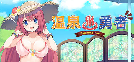 畅游山林深处的温泉之旅——《温泉勇者(Hot Spring Hero) 》官方中文版Ver2.04 950M