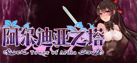 征服阿尔迪亚之塔：穿越神秘的RPG冒险 Ver1.03  日式RPG游戏 1.1G