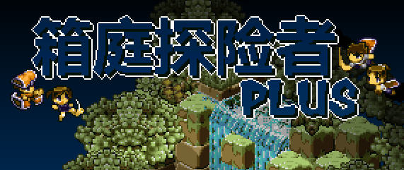 《箱庭探险者Plus》：像素世界的勇者冒险 Ver1.07 官方中文版   200M