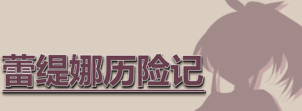 蕾缇娜历险记：勇者的异世之途 Ver1.02 官方中文作弊版 RPG游戏+全回想 600M