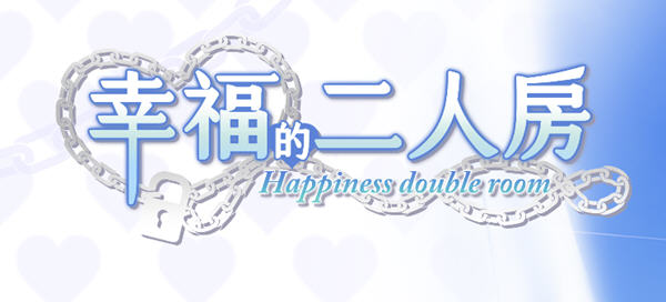 《幸福的二人房》：同居甜蜜的绅士之旅 Ver1.0.1  养成+ADV游戏+CV 1.8G