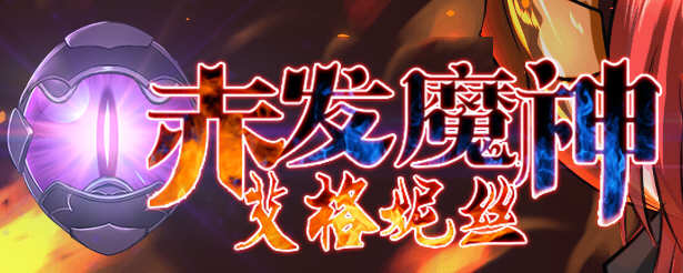 《赤发魔神艾格妮丝：御姐冷艳的日系RPG之旅》 ver1.04 DL官方中文版 全CG存档 1G