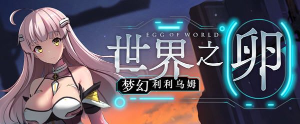 世界之卵:梦幻利利乌姆 ver2.02 中文版 体验全新日系RPG风格    1.2G