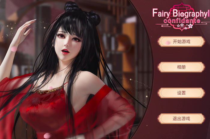 《红颜2(Fairy Biography2) 》：国风休闲，画卷守护者的奇妙冒险   1.8G