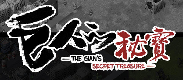《巨人的秘宝(TheGiant’s) 》：打造你的美少女战队 ver1.51 官方中文版 大型ARPG游戏+全CV 8.2G